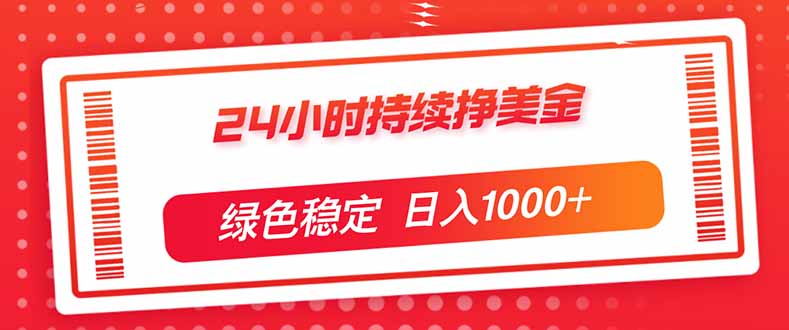 （17619期）24小时持续挣美金，绿色稳定，小白当天上手，日入1000+-赛德副业库