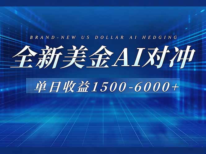 （17102期）美金AI对冲项目，日入1500-6000+，绿色稳定，操作简单，创业副业首选，可批量放大-赛德副业库