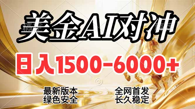 （17297期）2026美金搬砖新风口，日入1500-6000+，项目长期稳健合规，摆脱固定薪资，全职副业两开花-赛德副业库