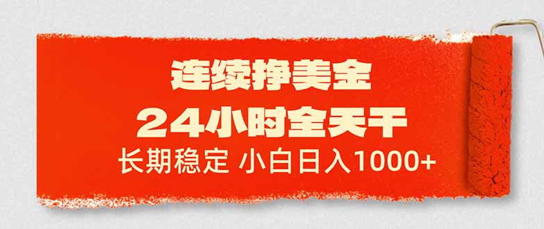 （17649期）连续挣美金，24小时全天干，长期稳定，小白日入1000+-赛德副业库