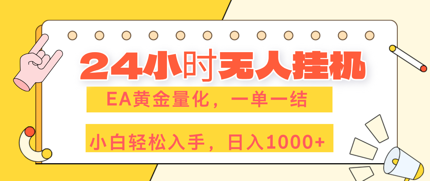 （17476期）24小时无人挂机，EA黄金量化，一单一结，小白轻松上手，日入1000+-赛德副业库