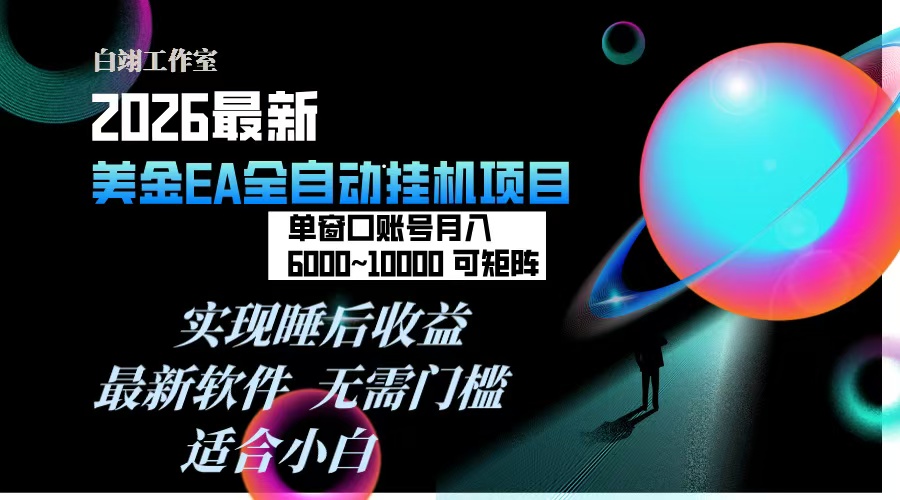 （17106期）2026年最美金EA挂机项目，每天几分钟，单窗口月入600+，可矩阵，一台电脑支持多开窗口无任何…-赛德副业库