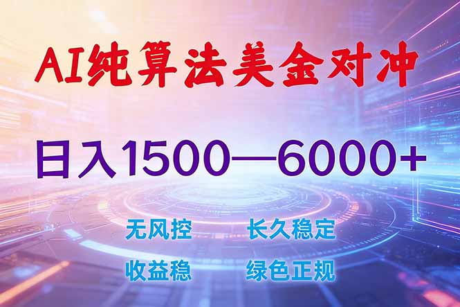 (17596期)2026 全新美金对冲项目,不套平台赠金,不封号,纯算法对冲,日入 1500-6000+-赛德副业库