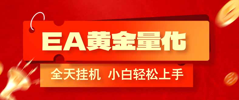 (17457期)EA黄金量化,全程24小时无人监管,小白易上手,日入1000+-赛德副业库