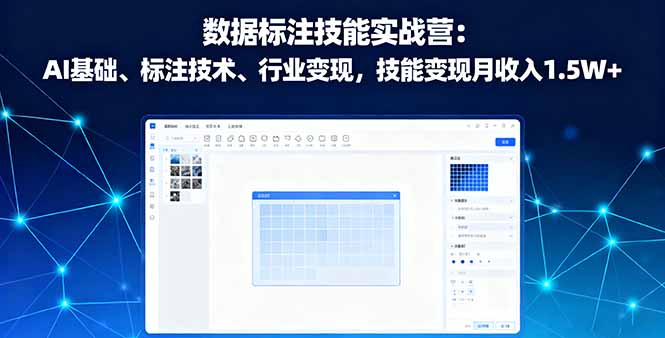 (16181期)数据标注技能实战营:AI基础、标注技术、行业变现,技能变现月收入1.5W+-赛德副业库