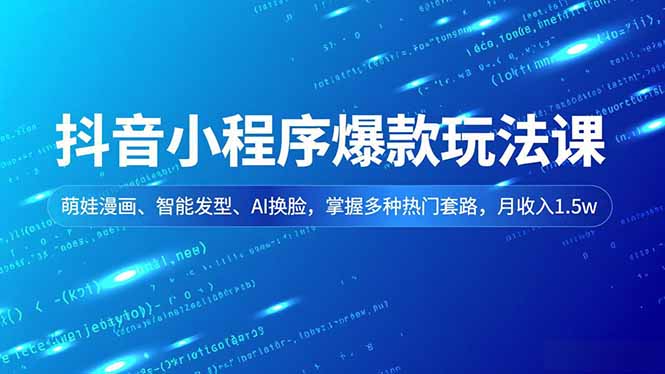 （16799期）抖音小程序爆款玩法课，萌娃漫画、智能发型、AI换脸，掌握多种热门套路，月收入1.5w-赛德副业库