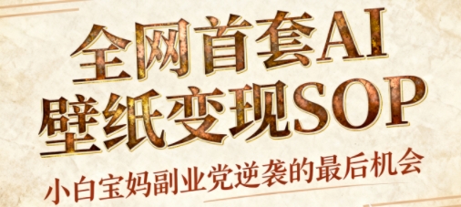 AI+国潮+招财+壁纸,每天三分钟,爆卖一整个冬天,不费脑,轻松矩阵十个号日入1k+-赛德副业库