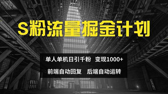 （12103期）色粉流量掘金计划 单人单机日引千粉 日入1000+ 前端自动化回复   后端…-赛德副业库
