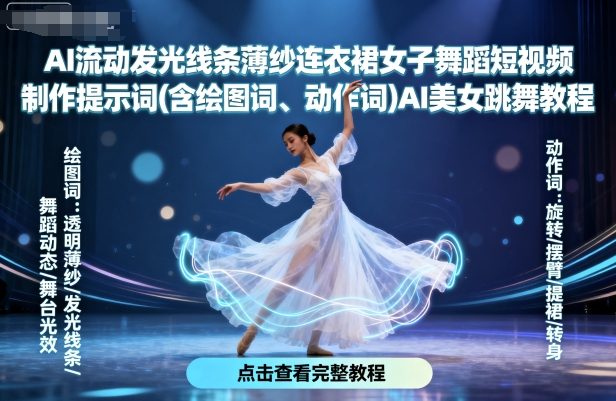 AI流动发光线条薄纱连衣裙女子舞蹈短视频制作提示词(含绘图词、动作词)AI美女跳舞教程-赛德副业库