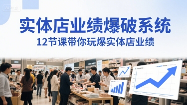 实体店业绩爆破系统,12节课带你玩爆实体店业绩,一套生意人必须掌握的印钞技术(音频)-赛德副业库
