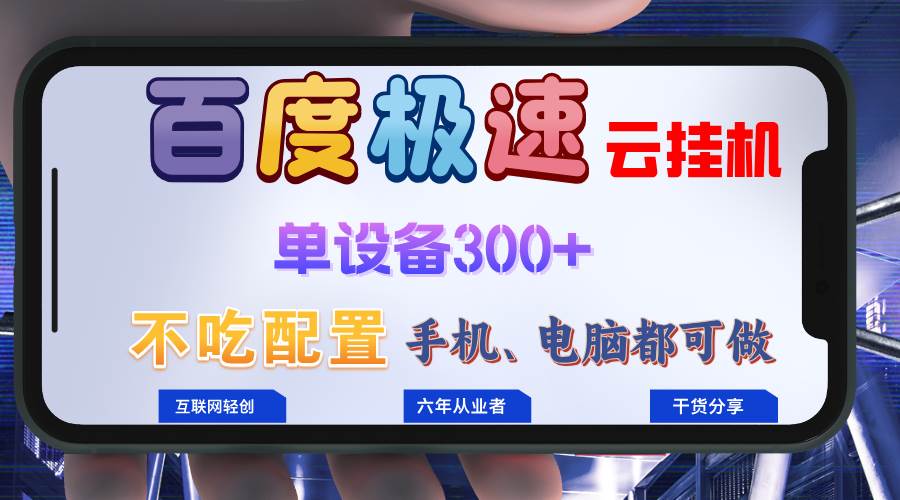 （13093期）百度极速云挂机，无脑操作挂机日入300+，小白轻松上手！！！-赛德副业库