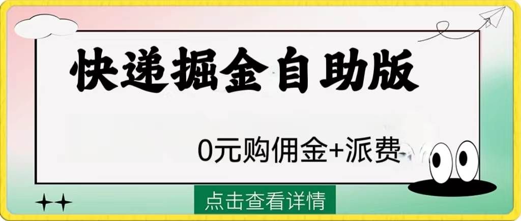 （8029期）外面收费1288快递掘金自助版-赛德副业库