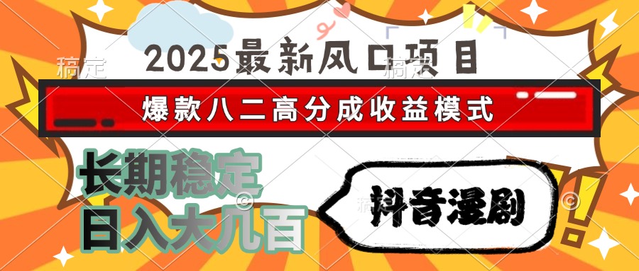 （15037期）2025最新风口项目 抖音漫剧 爆款八二高分成收益模式 长期稳定日入大几百-赛德副业库