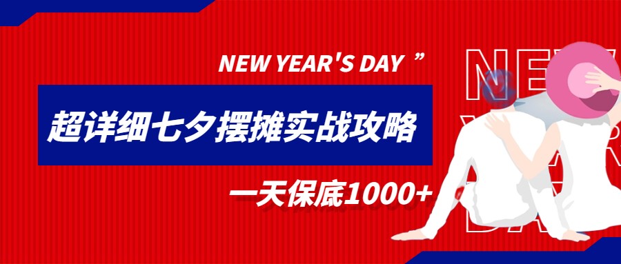 超级详细的七夕摆摊实战攻略，一天保底1000+-赛德副业库