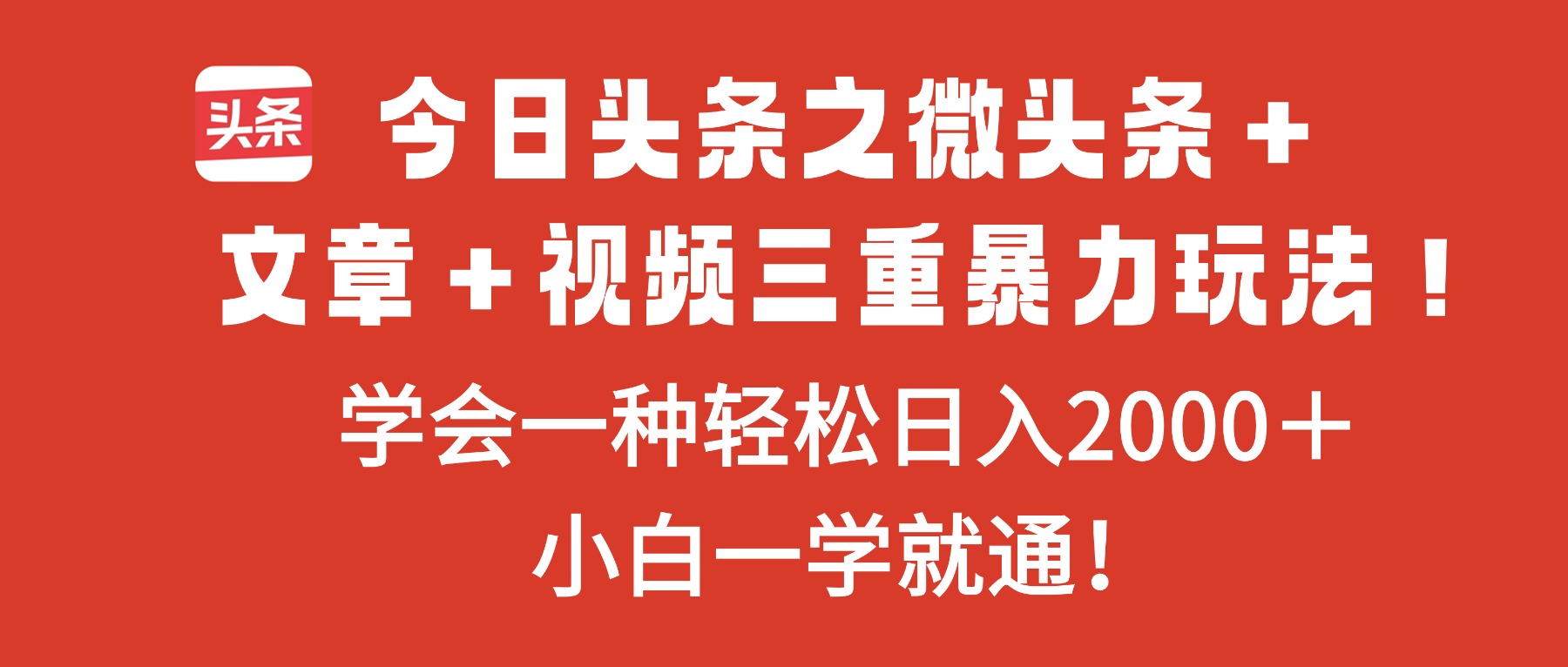 （16556期）今日头条之微头条＋文章＋视频三重暴力玩法，学会一种轻松日入2000＋，…-赛德副业库