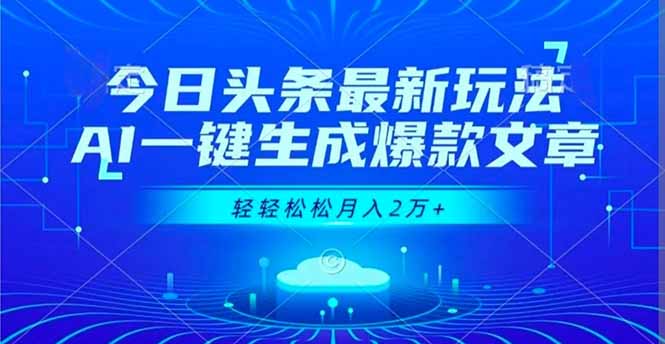 （16637期）今日头条最新玩法，AI一键生成爆款文章，轻轻松松月入2万+-赛德副业库