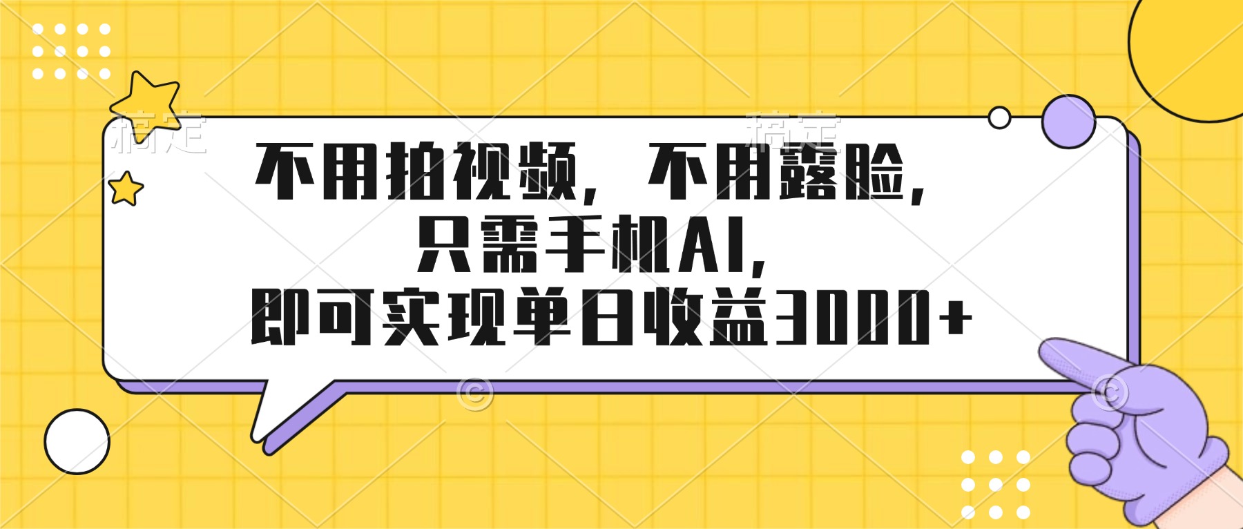 （17310期）不用拍视频，不用露脸，只需手机ai，即可实现单日收益3000+-赛德副业库