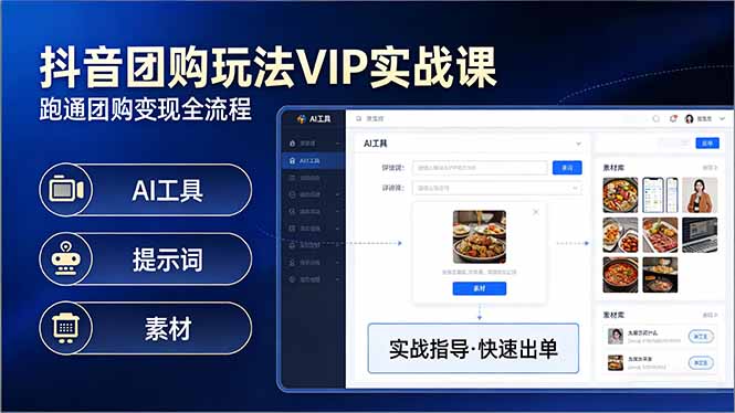 （17596期）抖音团购玩法VIP实战课：原创视频制作+全国地址挂载+AI工具+提示词+素材，跑通团购变现全流程-赛德副业库