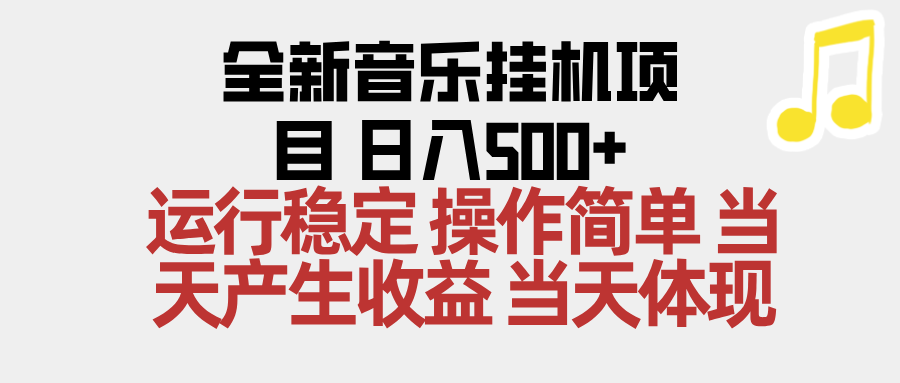 （16638期）2025全新音乐挂机项目 操作简单，单机当天收益500+，收益无上限，可矩阵操作-赛德副业库