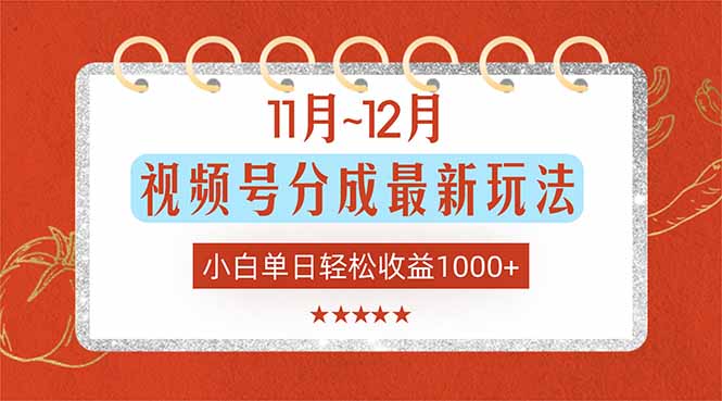 （16639期）11月~12月视频号分成最新玩法，小白单日轻松收益1000+-赛德副业库
