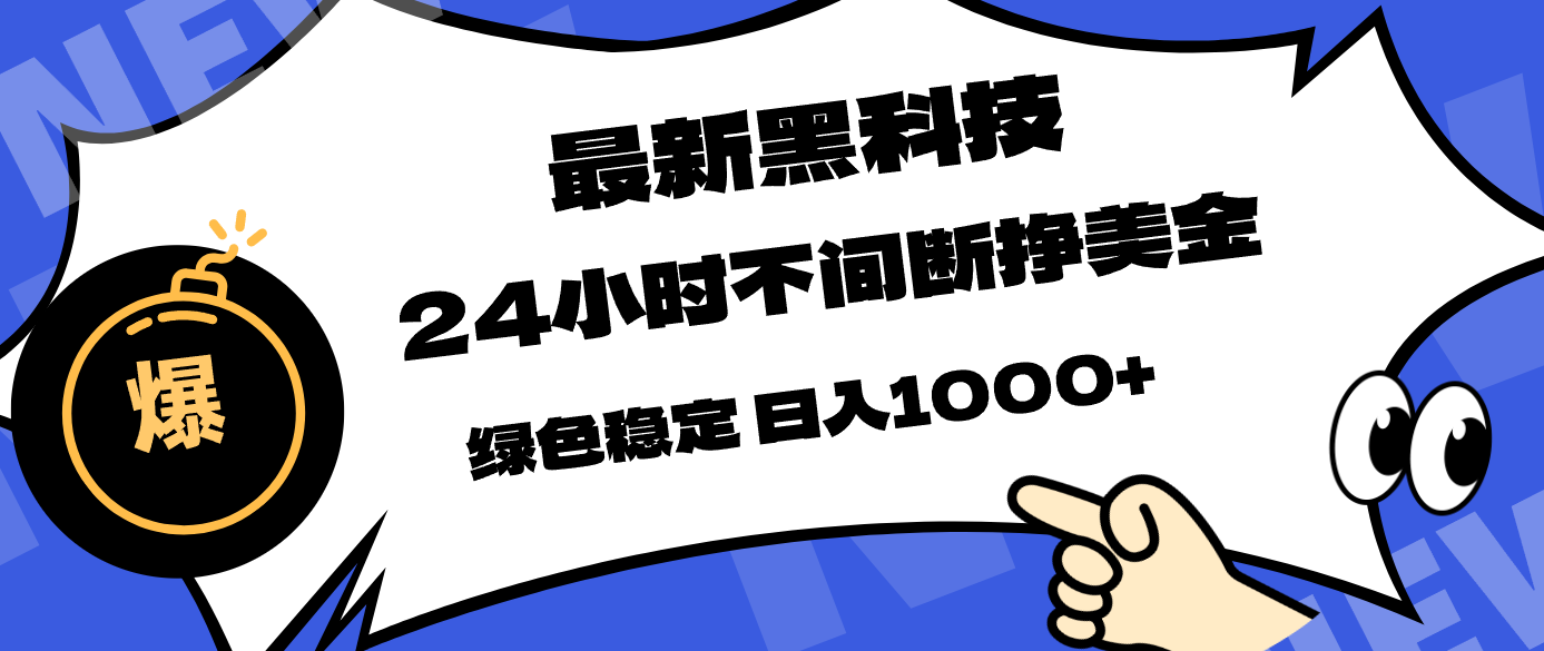 （17803期）最新黑科技，24小时全天挣美金，，绿色稳定，日入1000+-赛德副业库