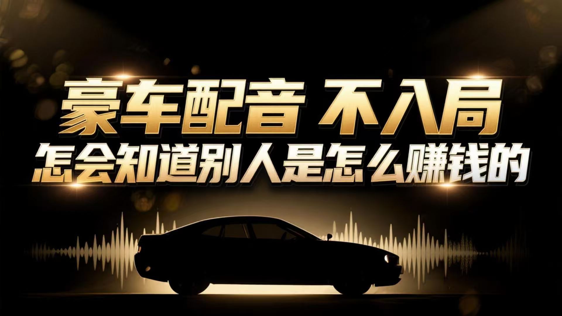 (16908期)小众暴利赛道:豪车配音软件玩法,操作简单暴力,单人日入可达15W-赛德副业库