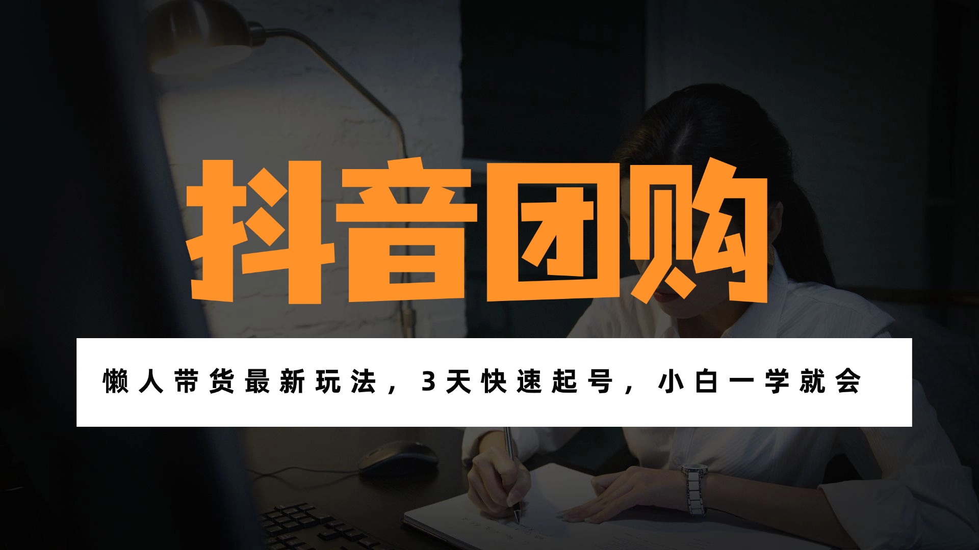 （17005期）带货天花板赛道，一部手机在家就能月入过万的长久副业！-赛德副业库