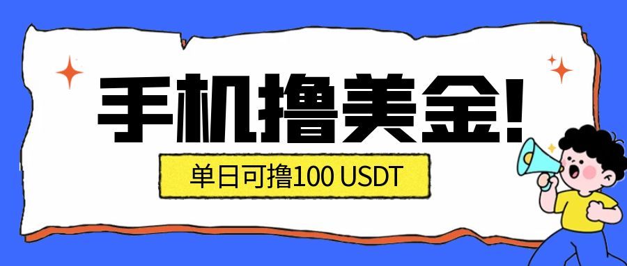 （16886期）最新手机撸美金项目，单日产值·100U+，将会是2026年最新的风口项目  目前在搞的人比较少-赛德副业库
