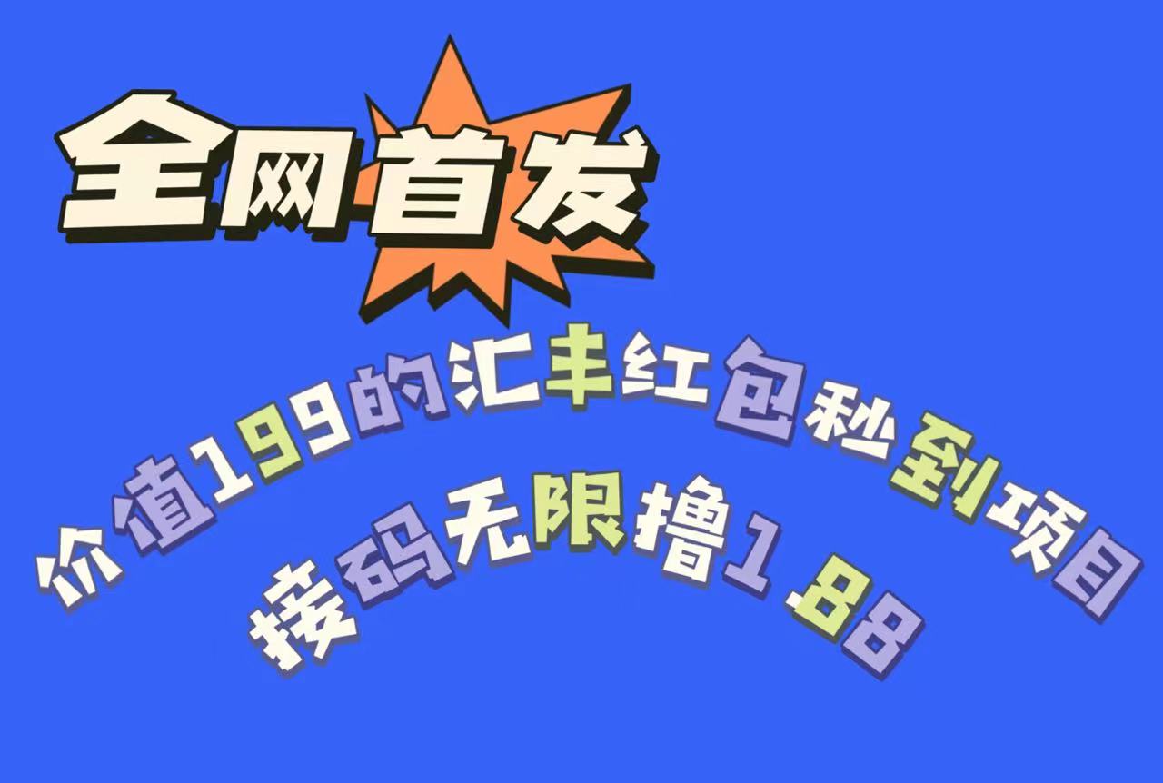 全网首发,价值199的汇丰红包秒到项目,接码无限撸1.88-赛德副业库