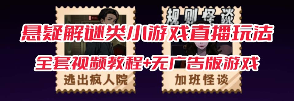 抖音爆火的悬疑解谜小游戏【规则怪谈】无人直播玩法【教程+游戏+工具软件 】-赛德副业库
