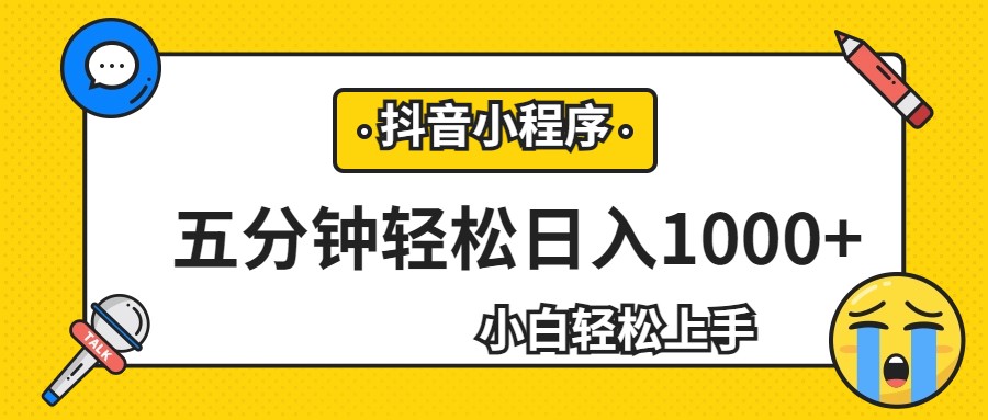 轻松日入1000+,抖音小程序最新思路,每天五分钟,适合0基础小白-赛德副业库
