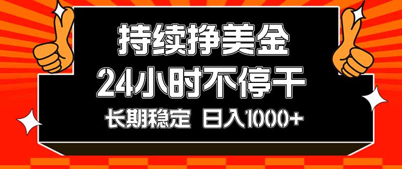 (17669期)持续赚美金,24小时不停干,长期稳定,日入1000+-赛德副业库