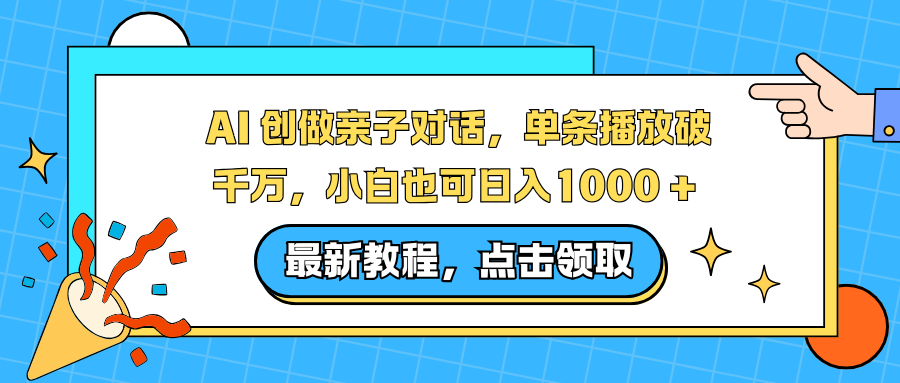 (16839期)AI 创做亲子对话,单条播放破千万,小白也可日入1000 +-赛德副业库