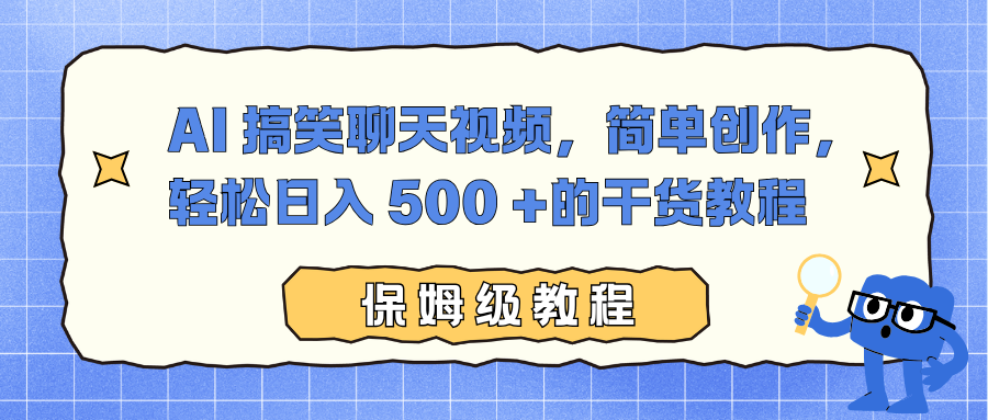 (16767期)AI 搞笑聊天视频,简单创作,轻松日入 500 +的干货教程-赛德副业库