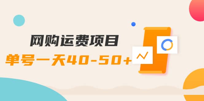 网购运费项目【详细教程】-赛德副业库