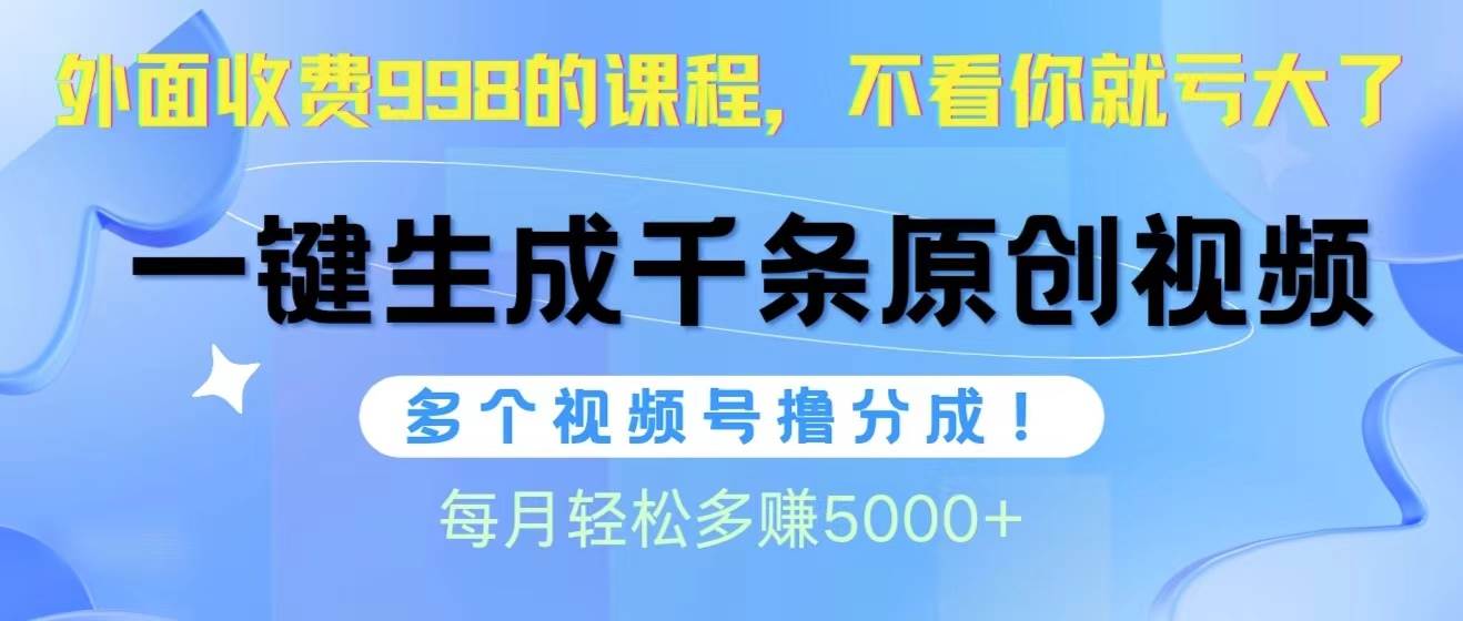 （10080期）视频号软件辅助日产1000条原创视频，多个账号撸分成收益，每个月多赚5000+-赛德副业库