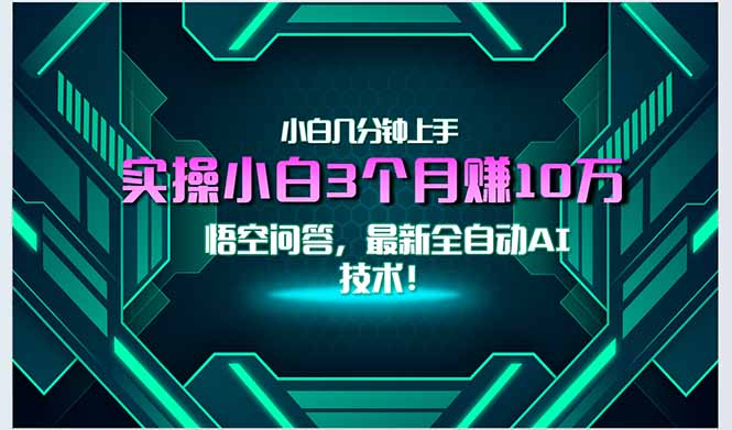 (15213期)最新自动AI技术!小白实操月入3万+,无门槛一分钟上手!-赛德副业库
