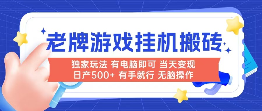 （14992期）老牌游戏搬砖，非常简单，当天见收益 有电脑就可以做，无需人工日产500+-赛德副业库