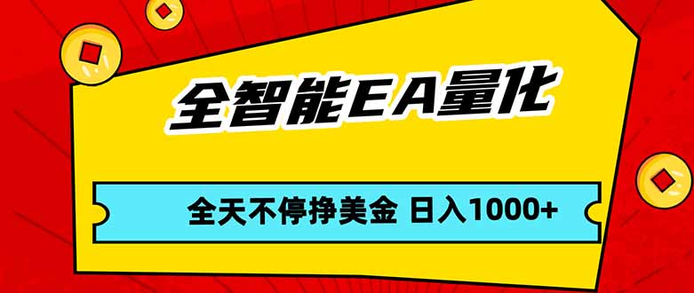 (17813期)全智能EA量化,全天不间断挣美金,,小白轻松操作,日入1000+-赛德副业库