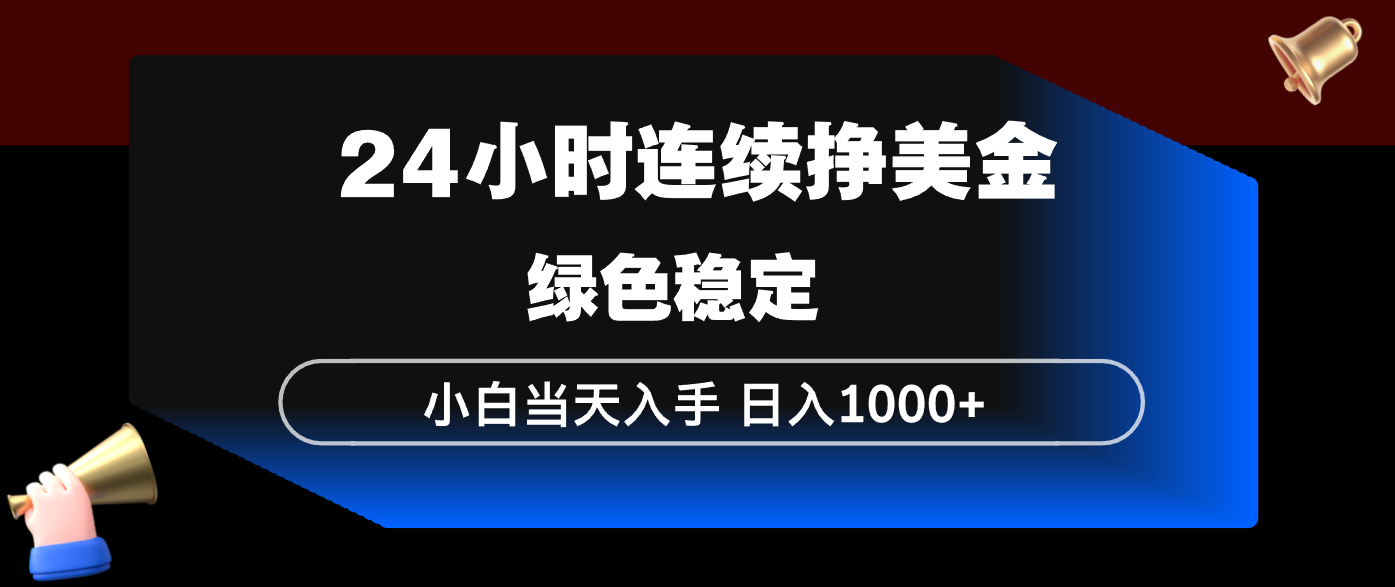(17588期)24小时连续断挣美金,小白当天上手,简单易操作,绿色稳定,日入1000+-赛德副业库