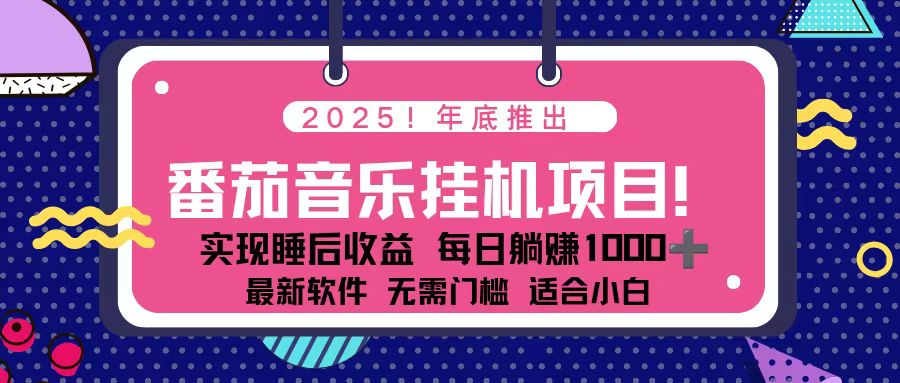 （16835期）全新平台，蓝海时期！2025年年底番茄音乐挂机项目，每天几分钟，月入1000＋，可矩阵-赛德副业库