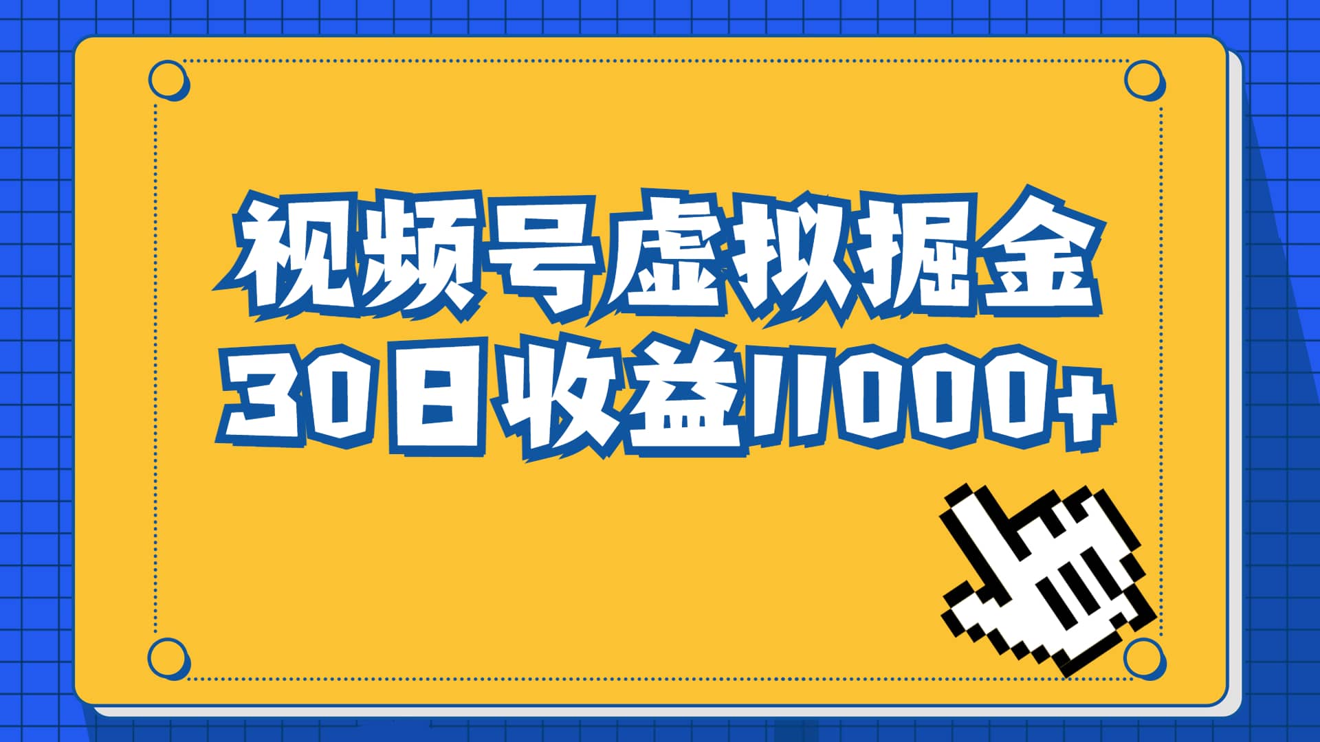 视频号虚拟资源掘金，0成本变现，一单69元，单月收益1.1w-赛德副业库