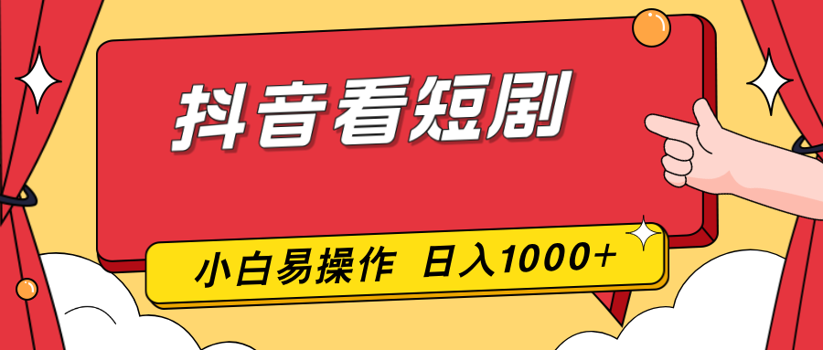 （17264期）抖音看短剧，一部手机，零投入，小白轻松上手，简单易操作，一天1000+-赛德副业库