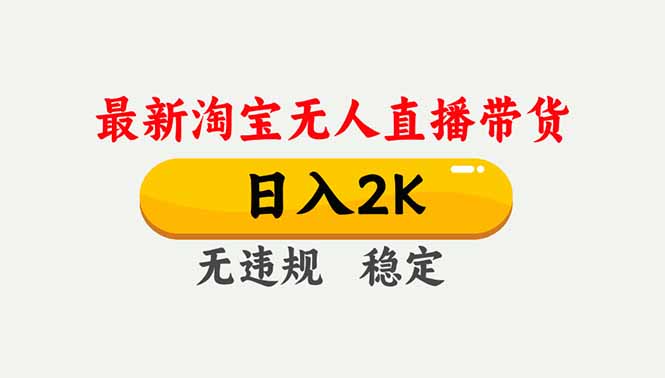 (16835期)淘宝无人直播【最新】,独家技术,日入2K+,无违规无封号,可矩阵,长期稳定-赛德副业库