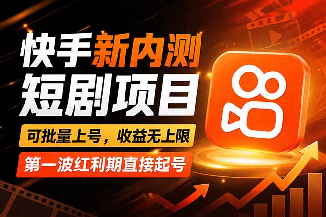 （17832期）快手最新短剧玩法，零操作无脑上号，收益无上限，新手也能轻松上车-赛德副业库