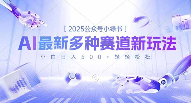 （16647期）2025公众号小绿书，最新多种赛道新玩法，小白日入500+轻轻松松-赛德副业库