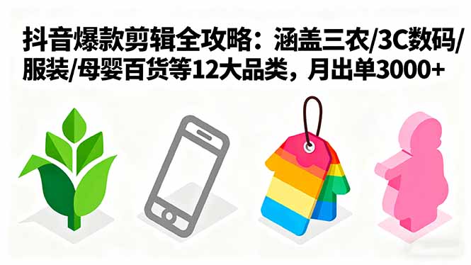 （16082期）爆款剪辑全攻略：涵盖三农/3C数码/服装/母婴百货等12大品类，月出单3000+-赛德副业库