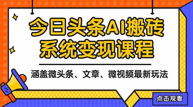 （16543期）2025今日头条最新AI玩法教程，涵盖微头条、文章、微视频三种变现玩法，…-赛德副业库