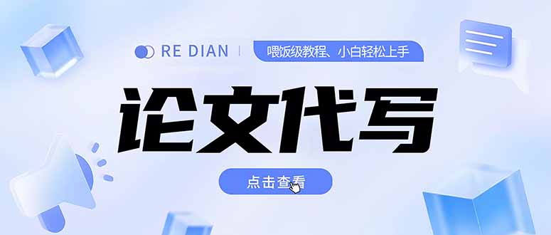 （15301期）写作、论文代写喂饭级教程，精通后个人月入2-3w，自己开工作室上限更…-赛德副业库