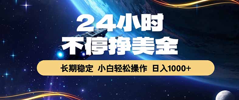 (17696期)24小时不停挣美金,长期稳定,绿色稳定,日入1000+-赛德副业库
